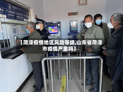 【菏泽疫情地区风险等级,山东省菏泽市疫情严重吗】