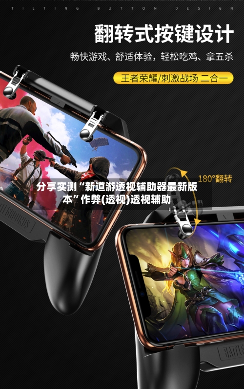 分享实测“新道游透视辅助器最新版本	”作弊(透视)透视辅助-第3张图片