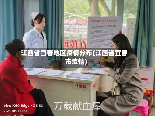 江西省宜春地区疫情分布(江西省宜春市疫情)-第3张图片