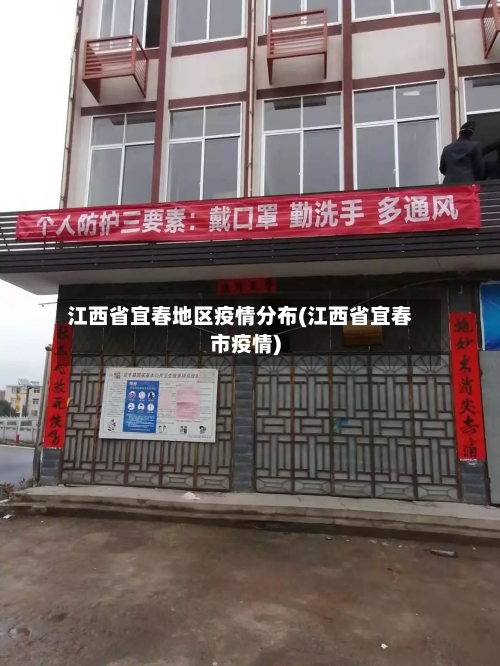江西省宜春地区疫情分布(江西省宜春市疫情)-第2张图片