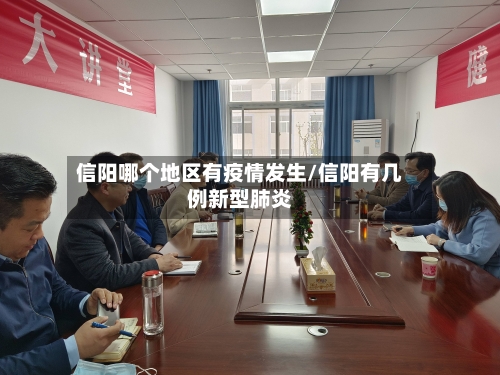 信阳哪个地区有疫情发生/信阳有几例新型肺炎-第3张图片