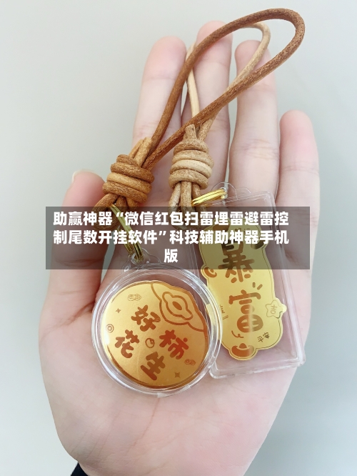 助赢神器“微信红包扫雷埋雷避雷控制尾数开挂软件”科技辅助神器手机版-第3张图片