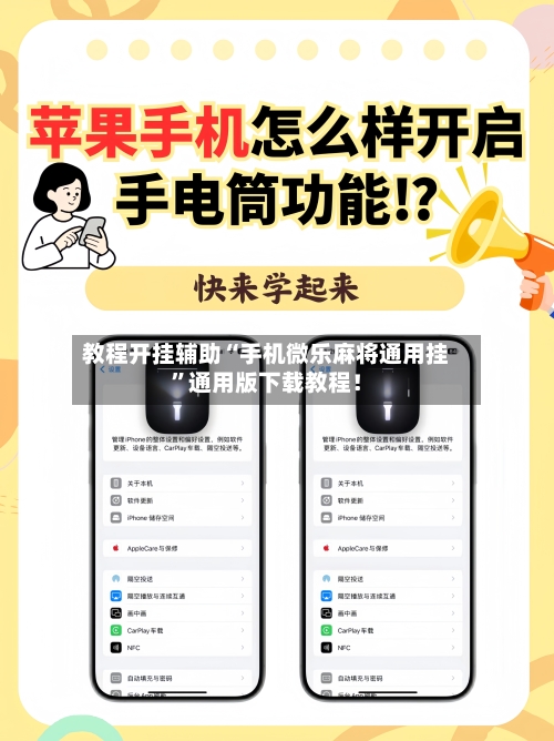 教程开挂辅助“手机微乐麻将通用挂”通用版下载教程！-第3张图片