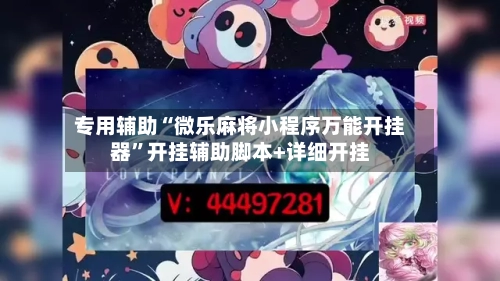 专用辅助“微乐麻将小程序万能开挂器”开挂辅助脚本+详细开挂