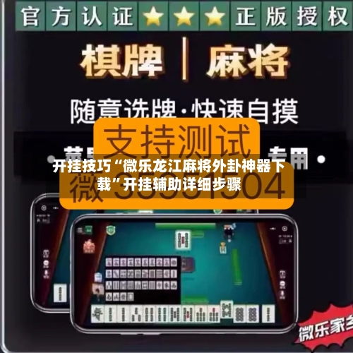 开挂技巧“微乐龙江麻将外卦神器下载”开挂辅助详细步骤-第2张图片