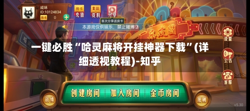 一键必胜“哈灵麻将开挂神器下载	”(详细透视教程)-知乎-第2张图片