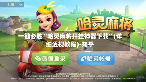 一键必胜“哈灵麻将开挂神器下载”(详细透视教程)-知乎