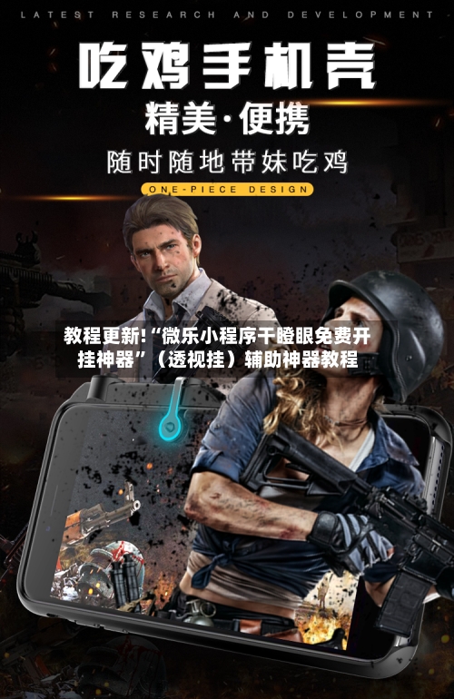 教程更新!“微乐小程序干瞪眼免费开挂神器”（透视挂）辅助神器教程-第2张图片