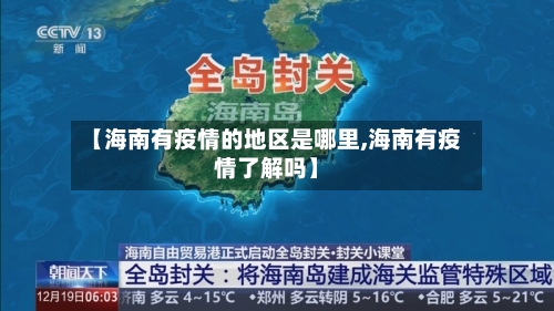 【海南有疫情的地区是哪里,海南有疫情了解吗】-第2张图片