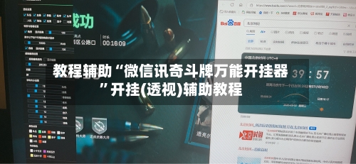 教程辅助“微信讯奇斗牌万能开挂器”开挂(透视)辅助教程-第2张图片