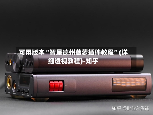 可用版本“智星德州菠萝插件教程”(详细透视教程)-知乎-第2张图片
