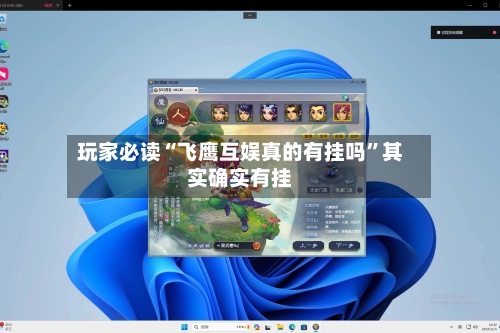 玩家必读“飞鹰互娱真的有挂吗”其实确实有挂-第3张图片