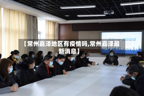 【常州嘉泽地区有疫情吗,常州嘉泽最新消息】