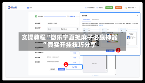 实操教程“微乐宁夏捉麻子必赢神器”真实开挂技巧分享-第2张图片
