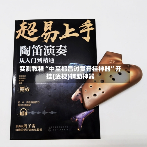 实测教程“中至都昌讨赏开挂神器	”开挂(透视)辅助神器-第2张图片