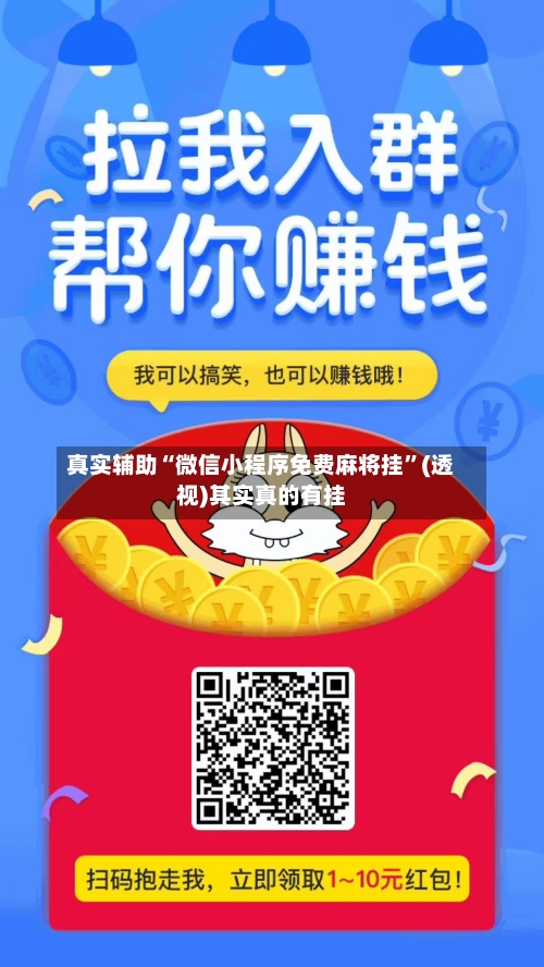 真实辅助“微信小程序免费麻将挂”(透视)其实真的有挂-第3张图片