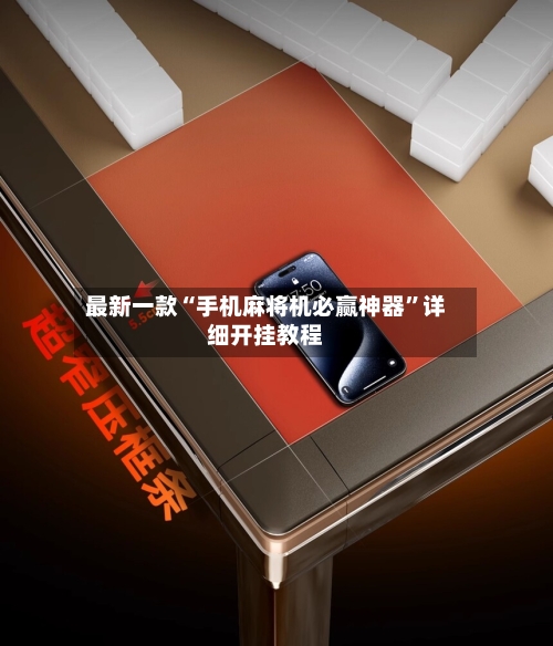 最新一款“手机麻将机必赢神器”详细开挂教程-第2张图片