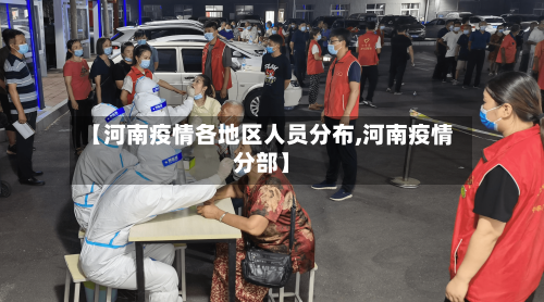 【河南疫情各地区人员分布,河南疫情分部】