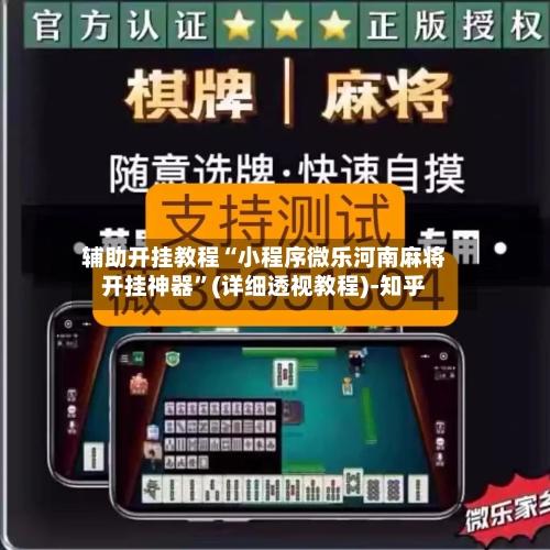 辅助开挂教程“小程序微乐河南麻将开挂神器”(详细透视教程)-知乎-第3张图片