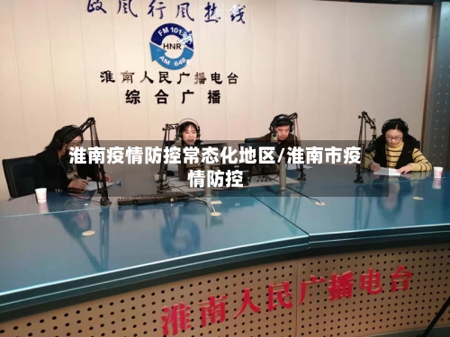 淮南疫情防控常态化地区/淮南市疫情防控