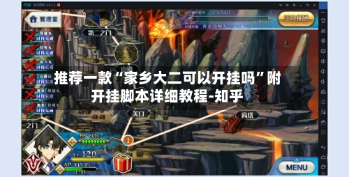 推荐一款“家乡大二可以开挂吗	”附开挂脚本详细教程-知乎-第3张图片