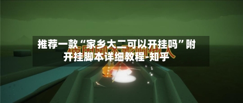 推荐一款“家乡大二可以开挂吗”附开挂脚本详细教程-知乎-第2张图片