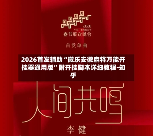 2026首发辅助“微乐安徽麻将万能开挂器通用版”附开挂脚本详细教程-知乎-第2张图片