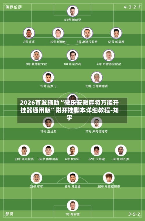 2026首发辅助“微乐安徽麻将万能开挂器通用版”附开挂脚本详细教程-知乎