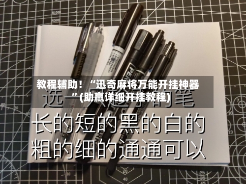教程辅助！“迅奇麻将万能开挂神器”(助赢详细开挂教程)-第3张图片