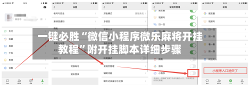 一键必胜“微信小程序微乐麻将开挂教程”附开挂脚本详细步骤-第2张图片
