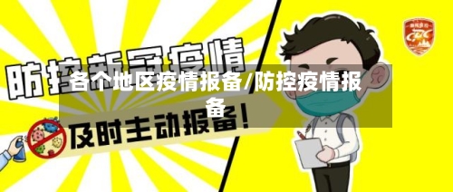 各个地区疫情报备/防控疫情报备