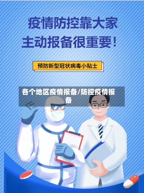 各个地区疫情报备/防控疫情报备-第2张图片