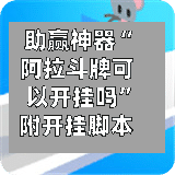 助赢神器“阿拉斗牌可以开挂吗”附开挂脚本详细教程-第3张图片