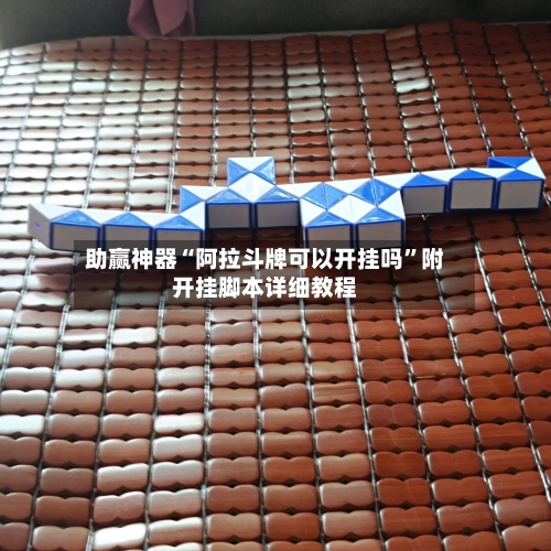 助赢神器“阿拉斗牌可以开挂吗”附开挂脚本详细教程