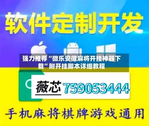 强力推荐“微乐安徽麻将开挂神器下载”附开挂脚本详细教程