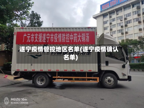 遂宁疫情管控地区名单(遂宁疫情确认名单)-第3张图片