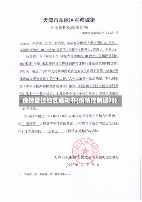 疫情管控地区通知书(疫情控制通知)