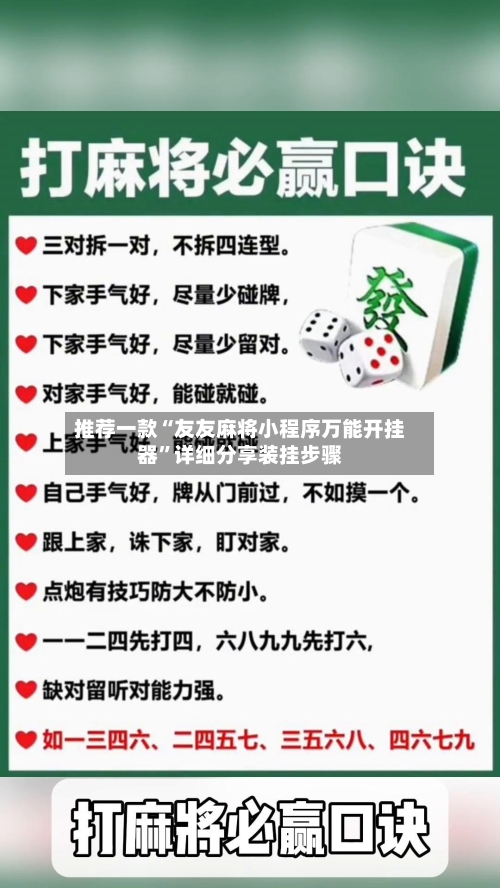 推荐一款“友友麻将小程序万能开挂器	”详细分享装挂步骤-第2张图片