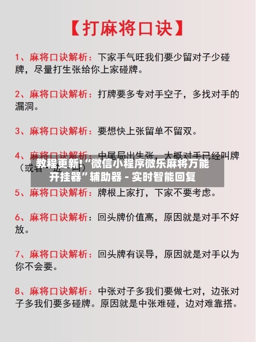 教程更新!“微信小程序微乐麻将万能开挂器”辅助器 - 实时智能回复-第3张图片