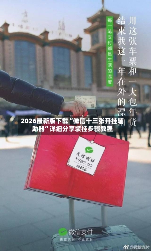 2026最新版下载“微信十三张开挂辅助器	”详细分享装挂步骤教程-第2张图片