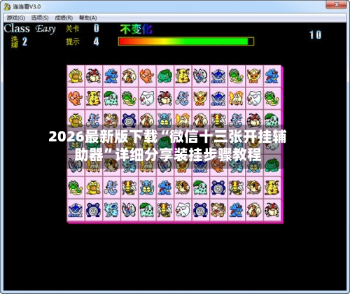 2026最新版下载“微信十三张开挂辅助器”详细分享装挂步骤教程-第3张图片