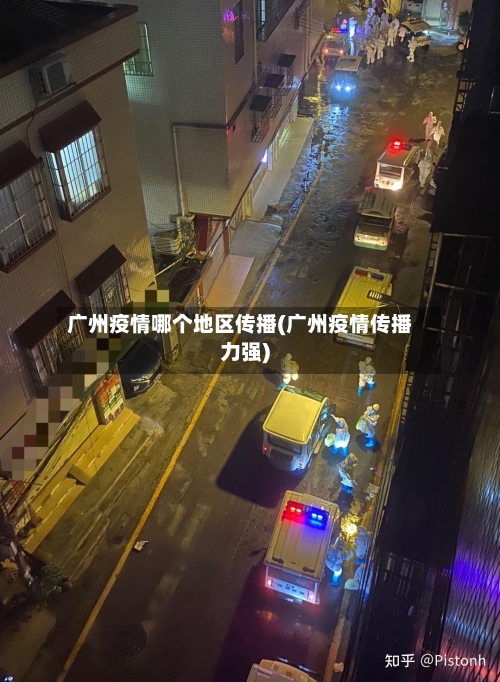广州疫情哪个地区传播(广州疫情传播力强)-第3张图片