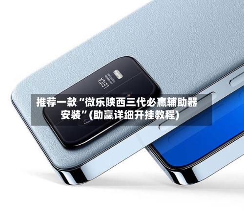 推荐一款“微乐陕西三代必赢辅助器安装”(助赢详细开挂教程)-第2张图片