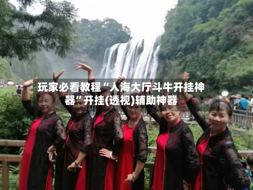 玩家必看教程“人海大厅斗牛开挂神器”开挂(透视)辅助神器-第2张图片