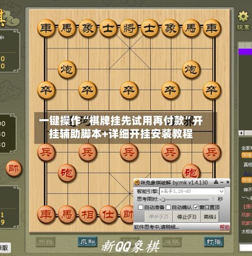 一键操作“棋牌挂先试用再付款”开挂辅助脚本+详细开挂安装教程-第2张图片