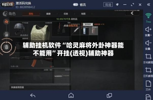 辅助挂机软件“哈灵麻将外卦神器能不能用”开挂(透视)辅助神器-第2张图片