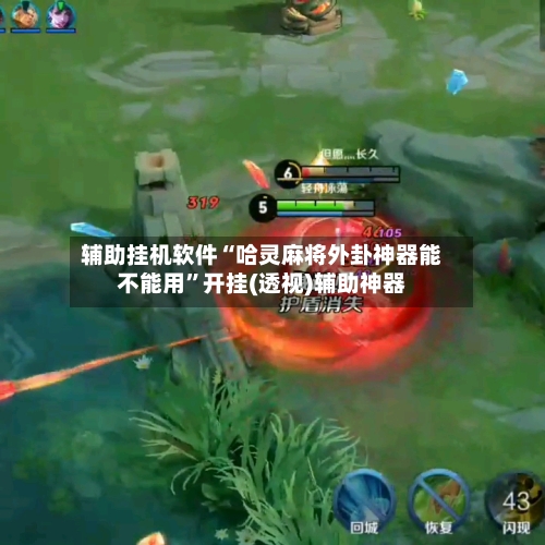 辅助挂机软件“哈灵麻将外卦神器能不能用”开挂(透视)辅助神器-第3张图片