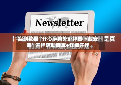实测教程“开心麻将外卦神器下载安装”开挂辅助脚本+详细开挂-第2张图片