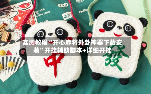 实测教程“开心麻将外卦神器下载安装”开挂辅助脚本+详细开挂