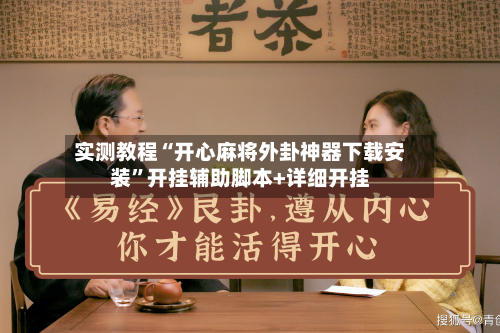 实测教程“开心麻将外卦神器下载安装”开挂辅助脚本+详细开挂-第3张图片